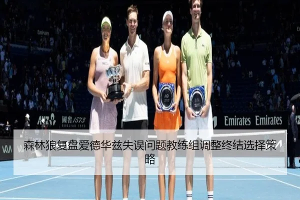 森林狼复盘爱德华兹失误问题教练组调整终结选择策略