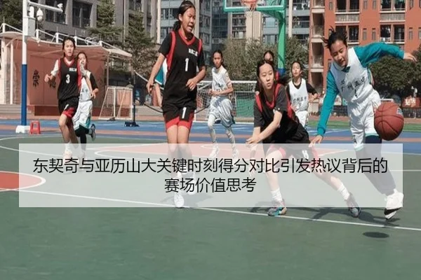 东契奇与亚历山大关键时刻得分对比引发热议背后的赛场价值思考