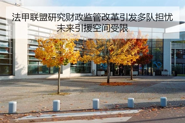 法甲联盟研究财政监管改革引发多队担忧未来引援空间受限